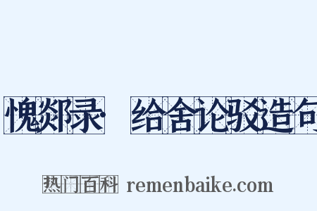 愧郯录·给舍论驳造句是什么意思的图片